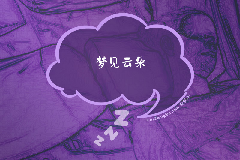 梦见云朵