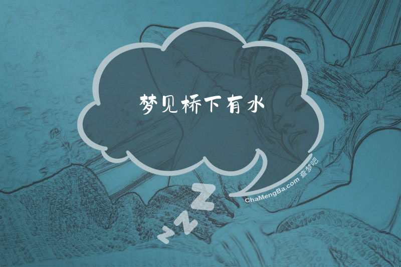 梦见桥下有水