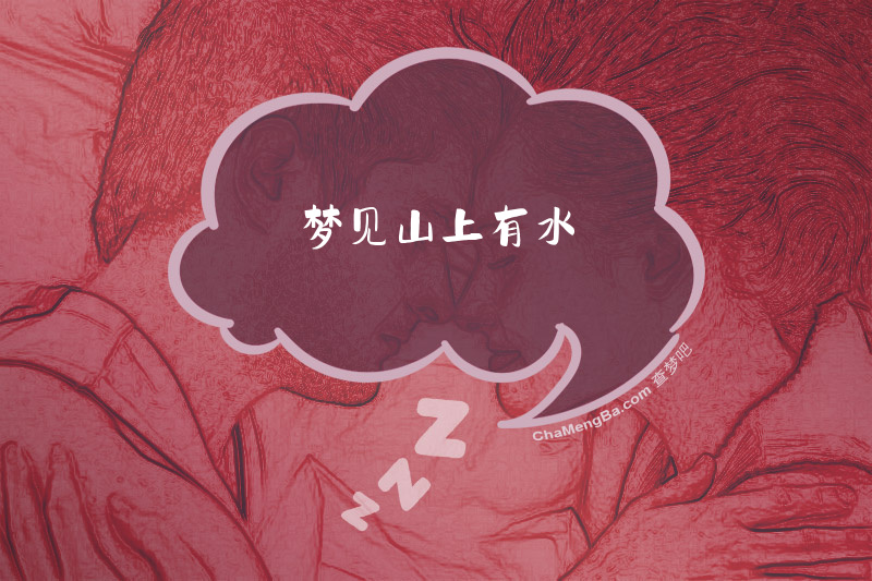 梦见山上有水