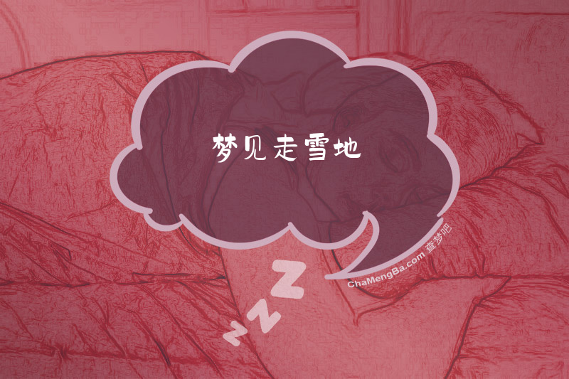 梦见走雪地