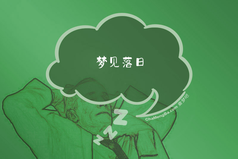 梦见落日