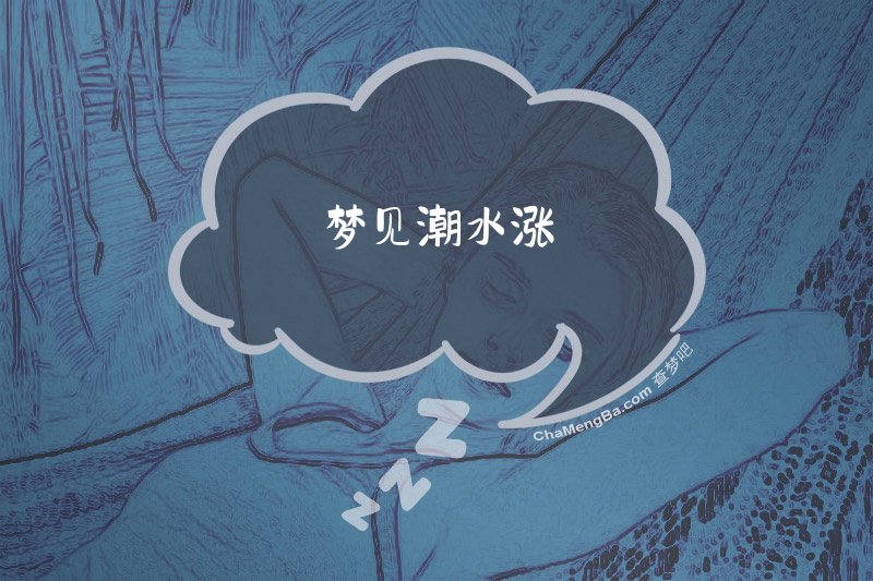 梦见潮水涨