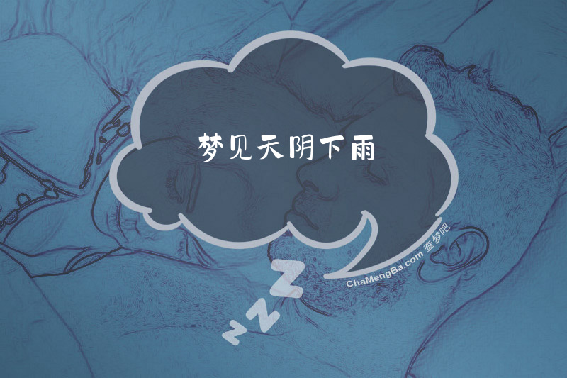 梦见天阴下雨