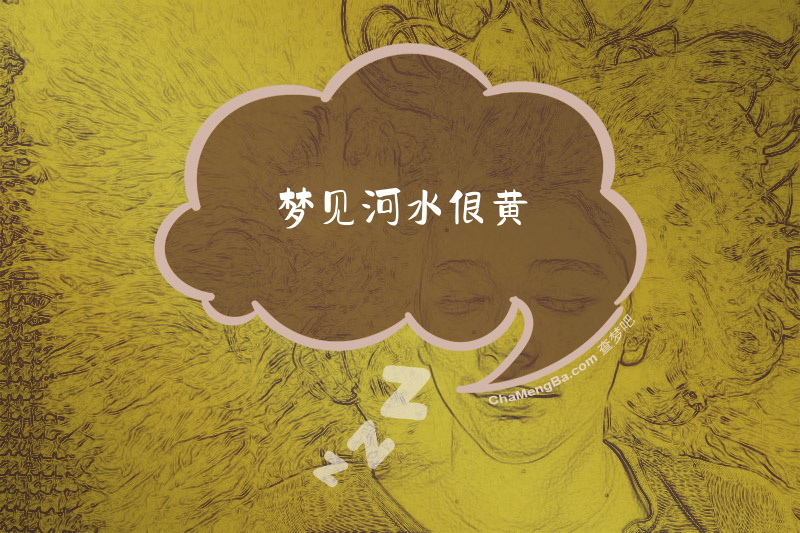梦见河水很黄