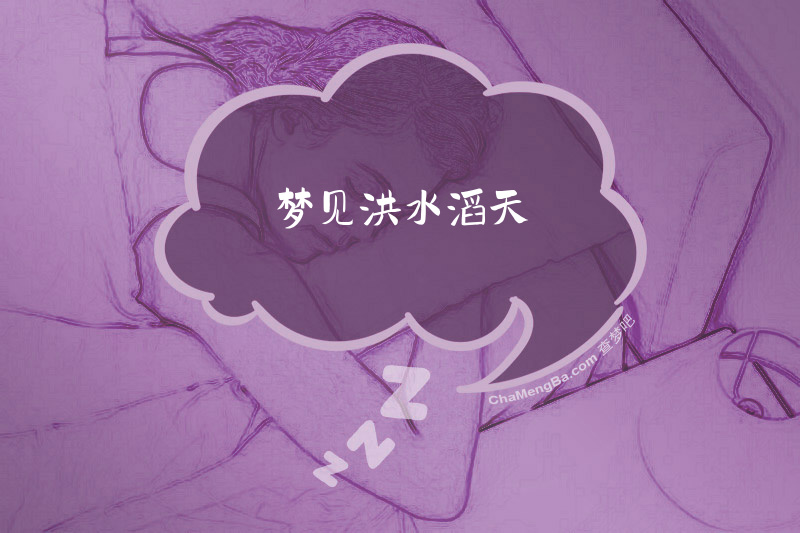 梦见洪水滔天
