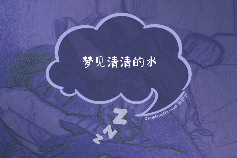 梦见清清的水