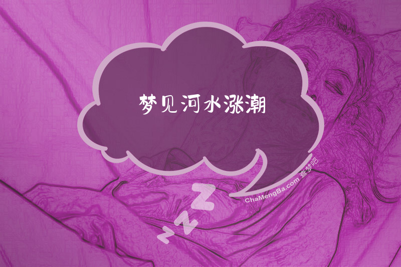 梦见河水涨潮