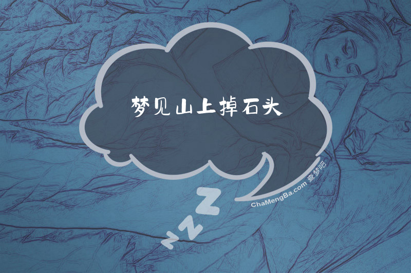 梦见山上掉石头
