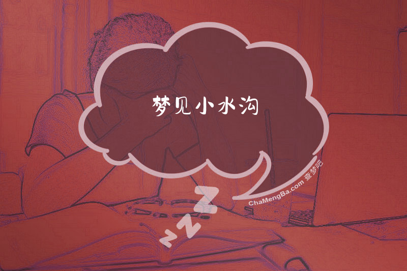 梦见小水沟