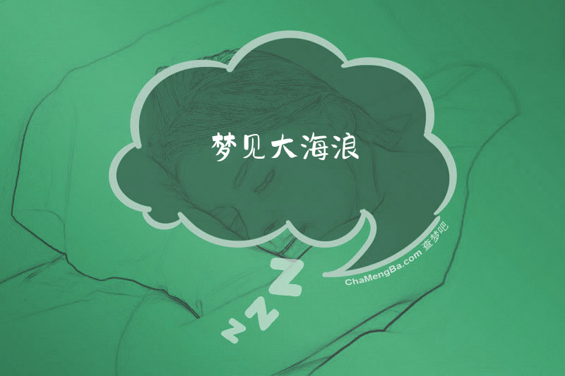 梦见大海浪
