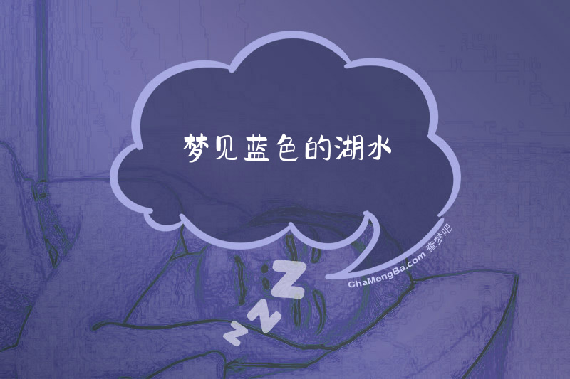 梦见蓝色的湖水