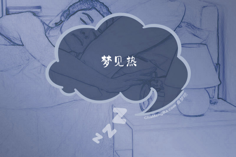 梦见热