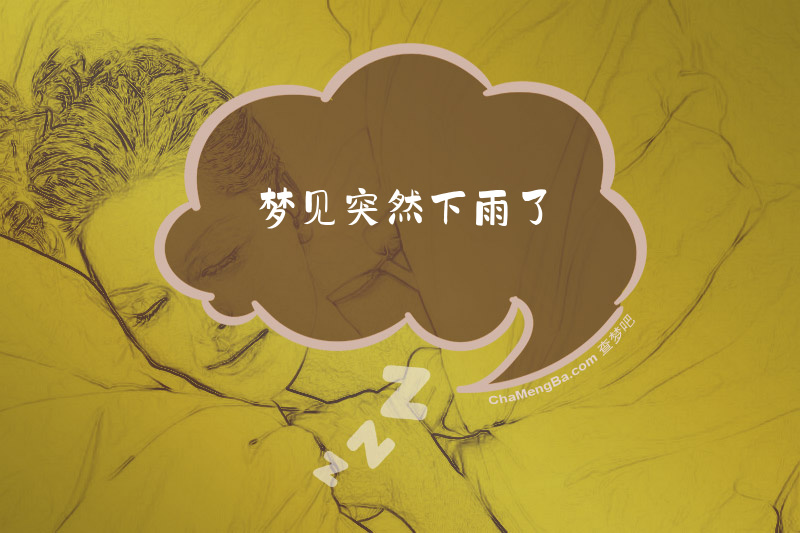 梦见突然下雨了