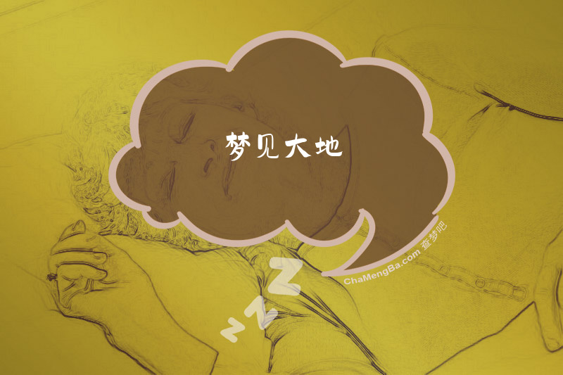 梦见大地