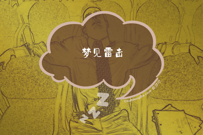 梦见雷击