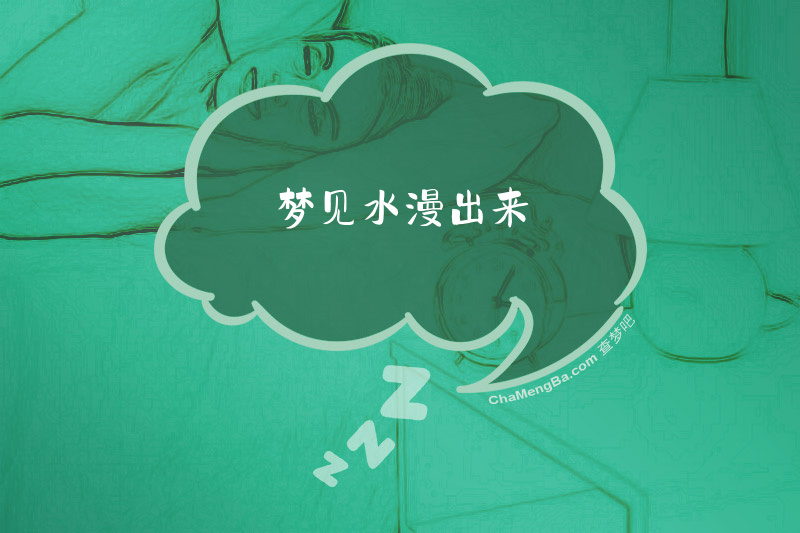 梦见水漫出来