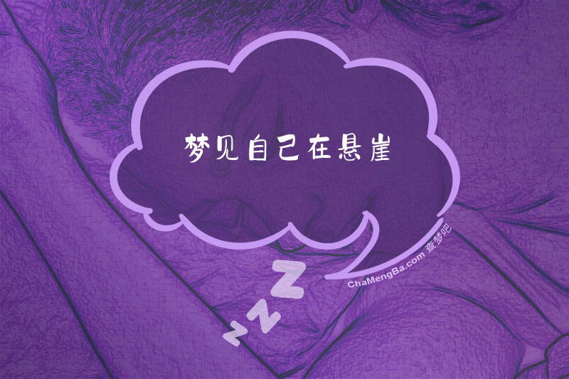 梦见自己在悬崖