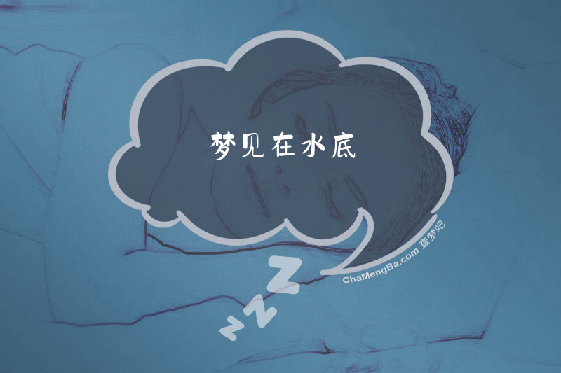 梦见在水底