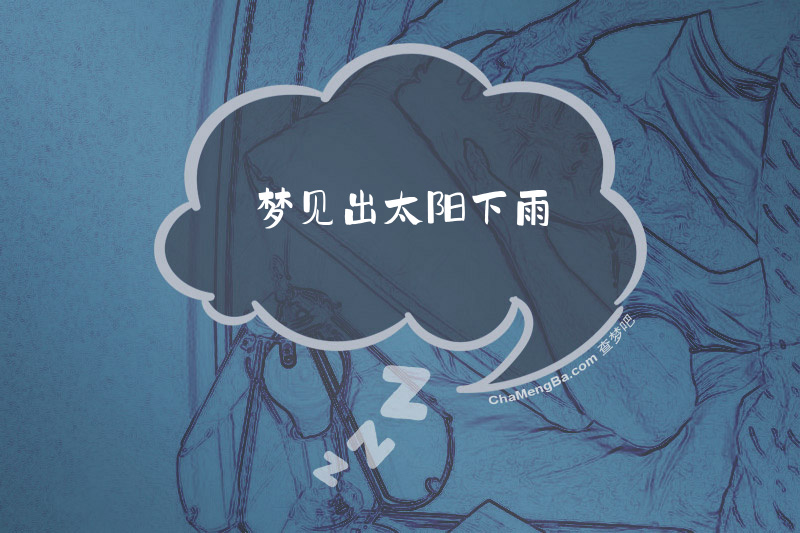 梦见出太阳下雨