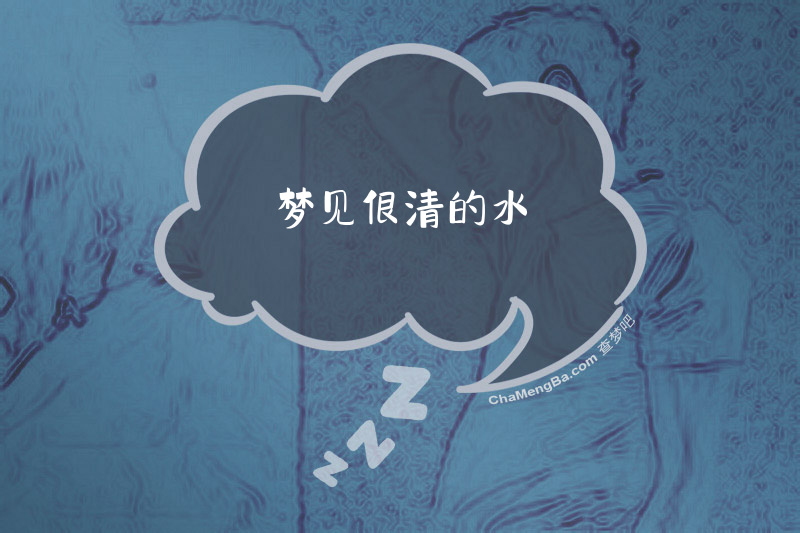 梦见很清的水
