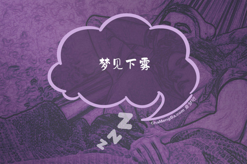 梦见下雾