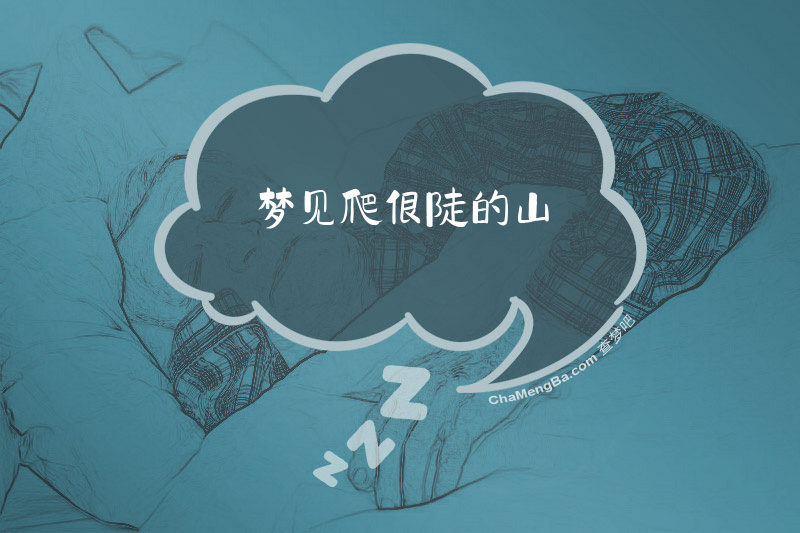 梦见爬很陡的山