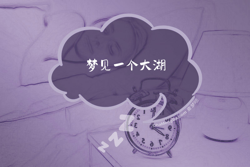 梦见一个大湖
