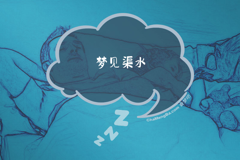 梦见渠水