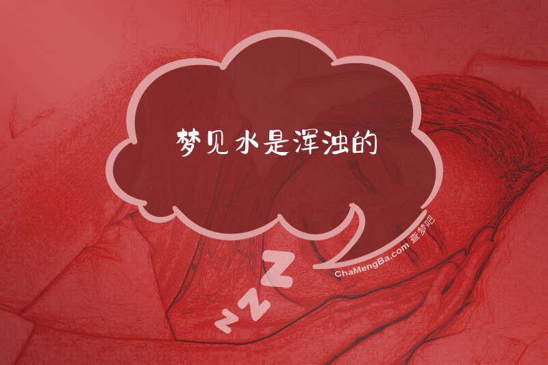 梦见水是浑浊的