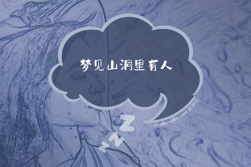 梦见山洞里有人