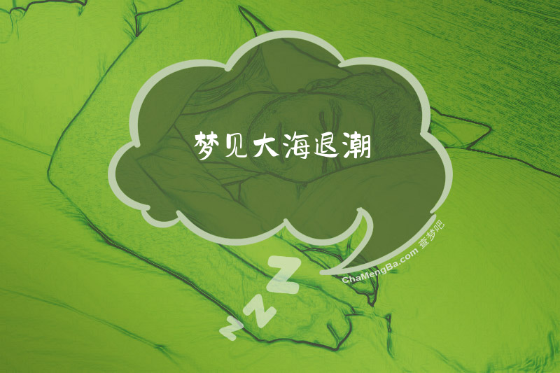 梦见大海退潮