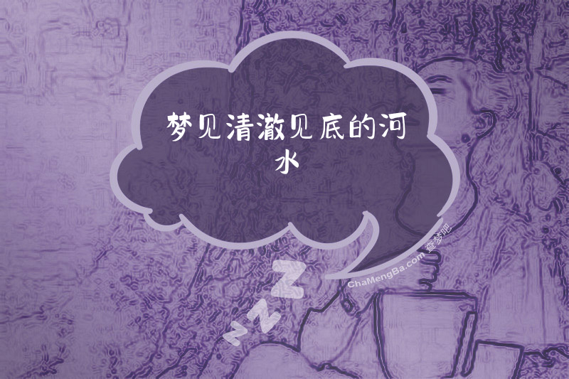 梦见清澈见底的河水
