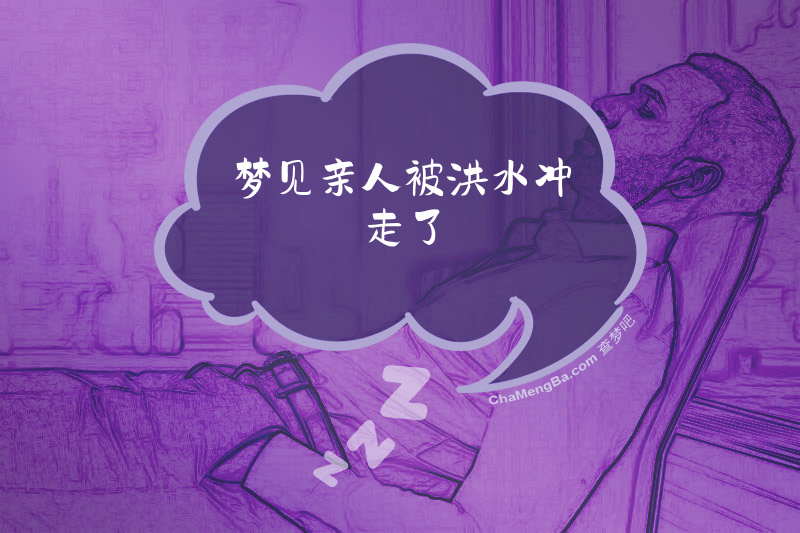 梦见亲人被洪水冲走了