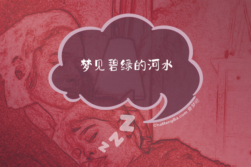 梦见碧绿的河水