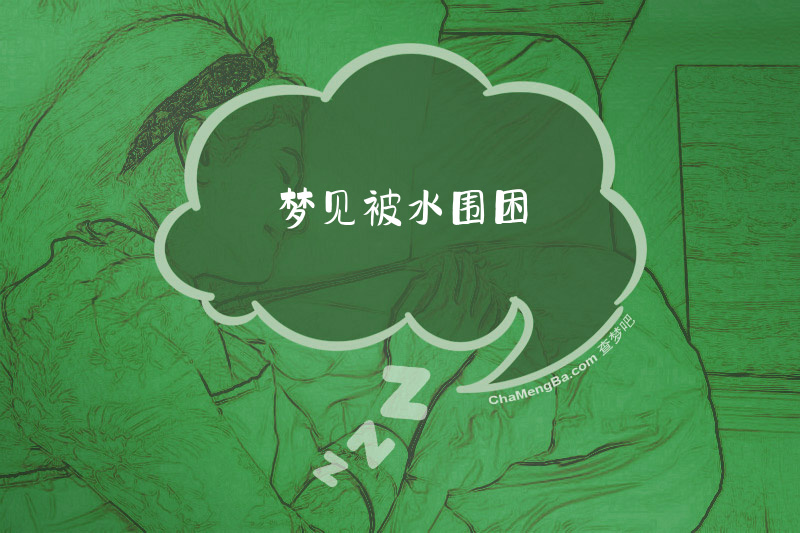 梦见被水围困
