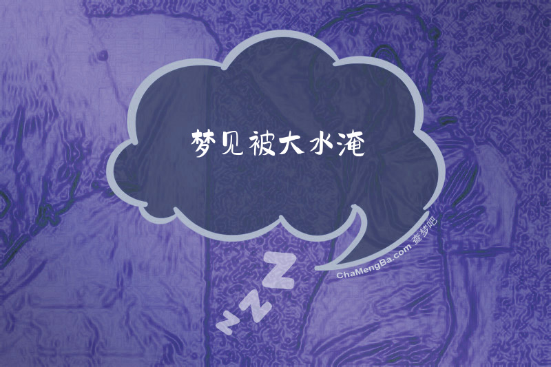 梦见被大水淹