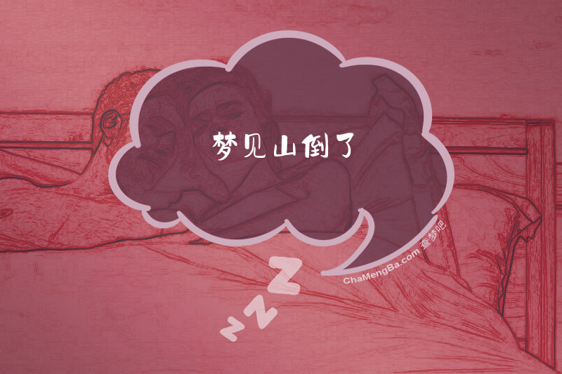 梦见山倒了
