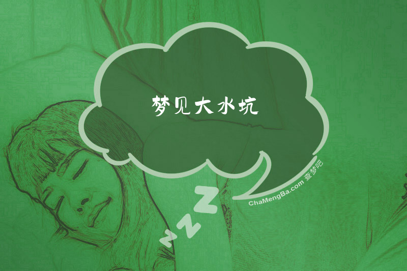 梦见大水坑