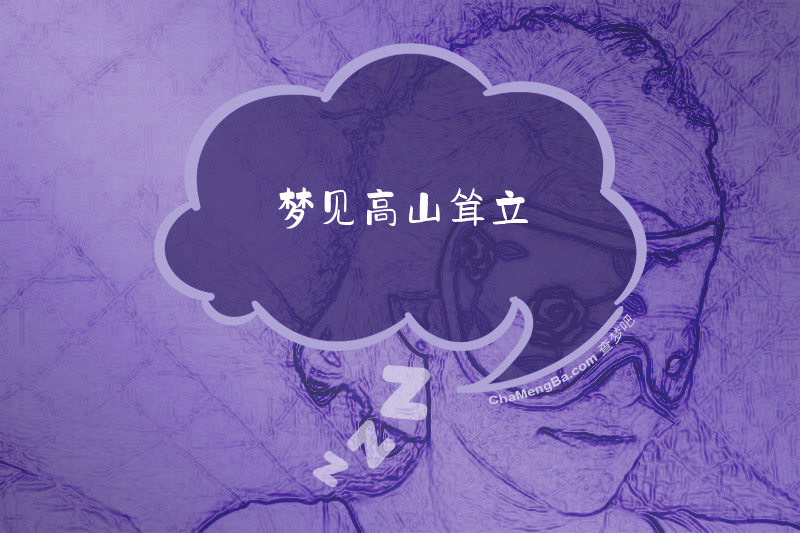 梦见高山耸立