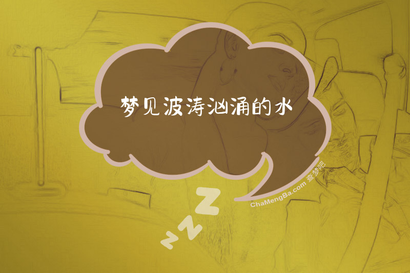梦见波涛汹涌的水