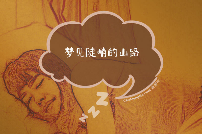 梦见陡峭的山路