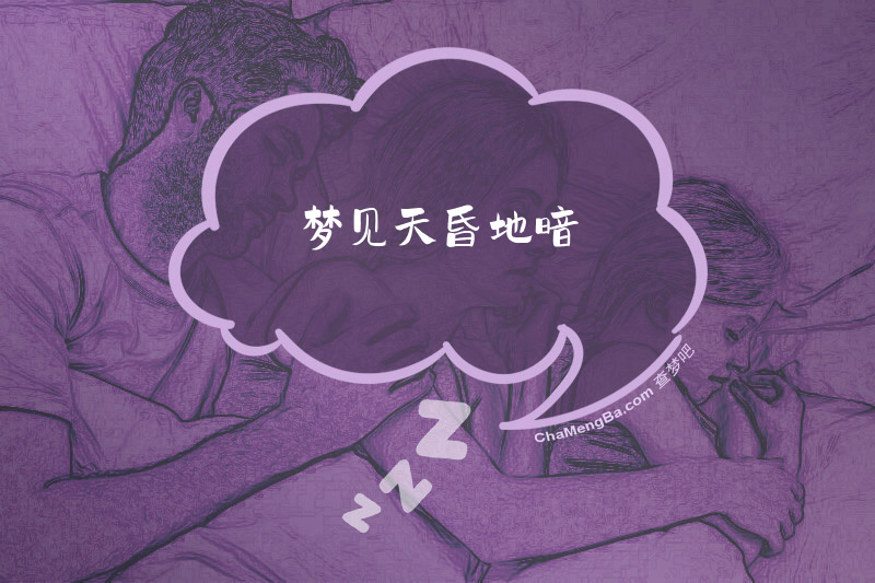 梦见天昏地暗
