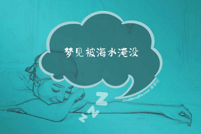 梦见被海水淹没