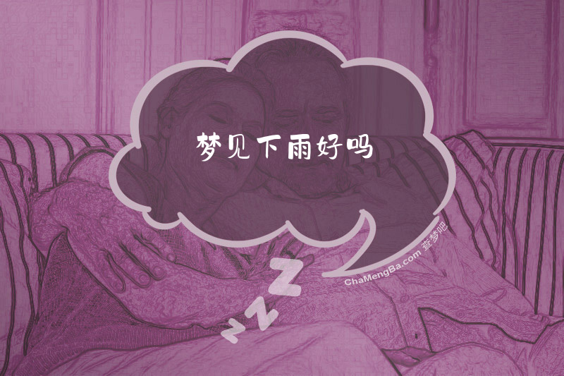 梦见下雨好吗