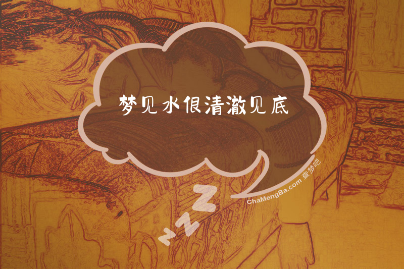梦见水很清澈见底