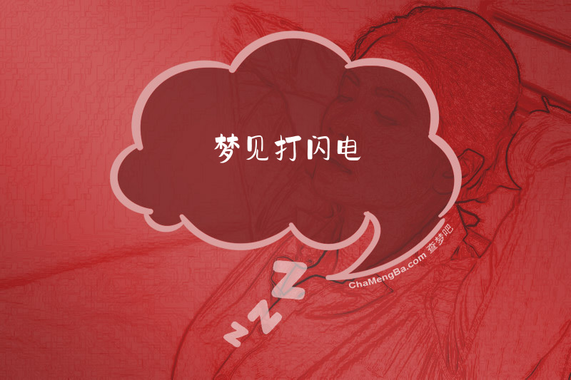 梦见打闪电