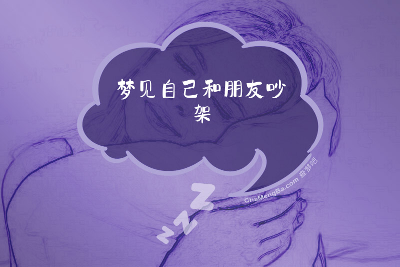 梦见自己和朋友吵架