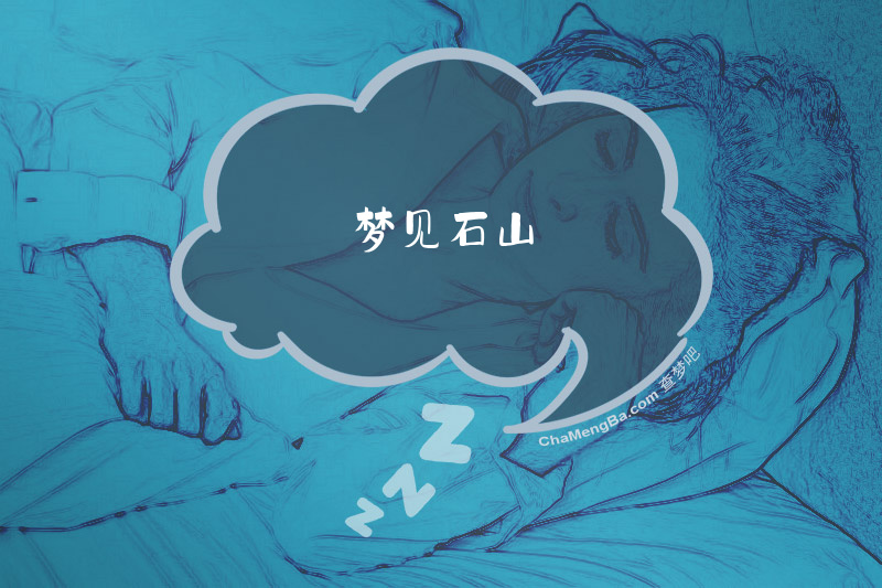 梦见石山