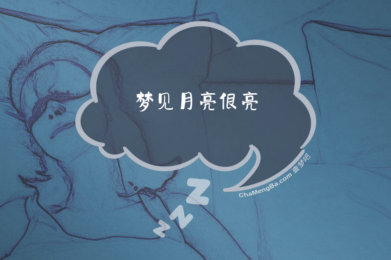 梦见月亮很亮