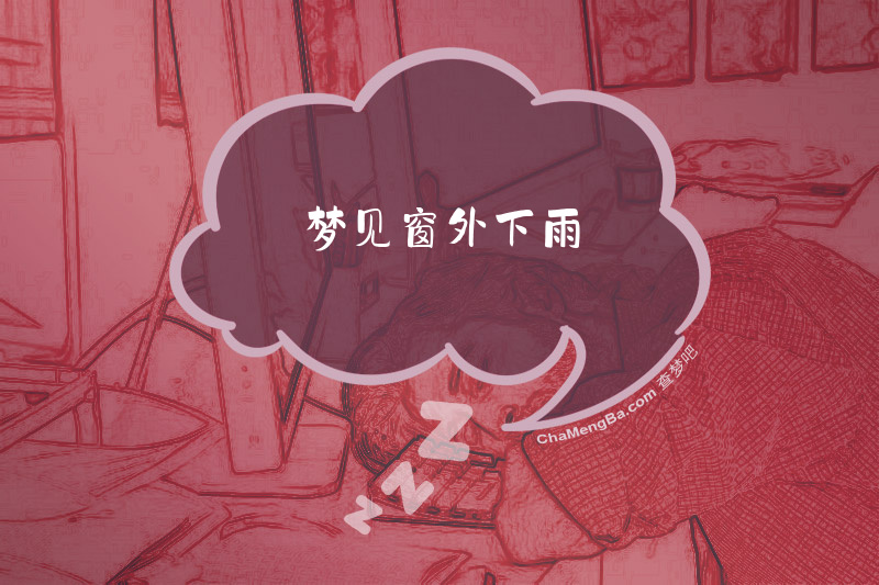 梦见窗外下雨